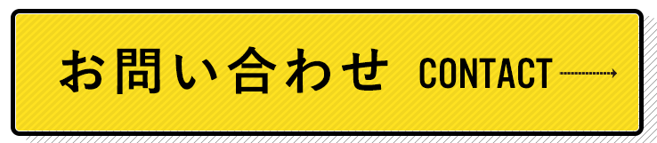 問い合わせ